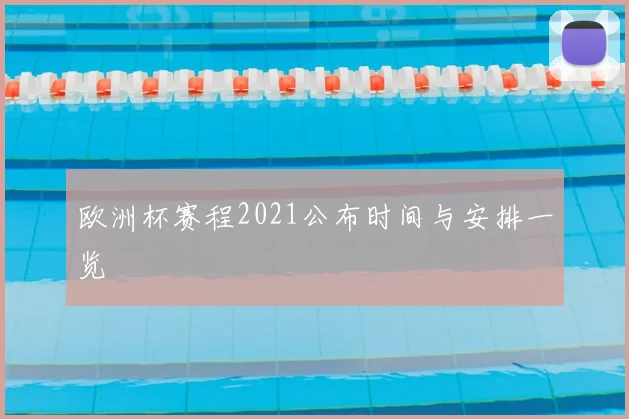 欧洲杯赛程2021公布时间与安排一览