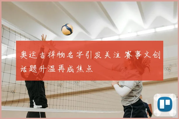 奥运吉祥物名字引发关注 赛事文创话题升温再成焦点