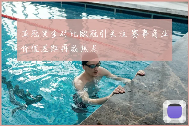 亚冠奖金对比欧冠引关注 赛事商业价值差距再成焦点