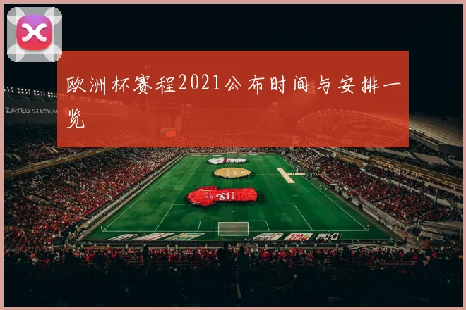 欧洲杯赛程2021公布时间与安排一览