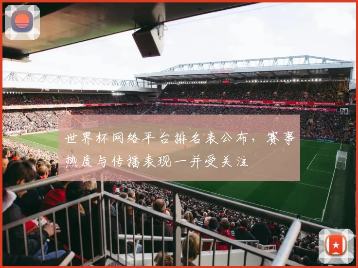 世界杯网络平台排名表公布，赛事热度与传播表现一并受关注
