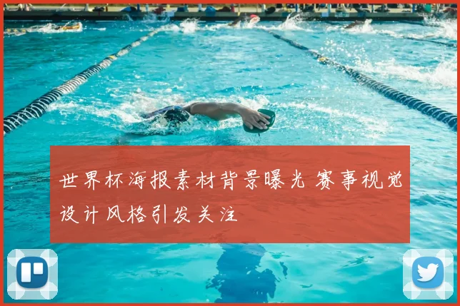 世界杯海报素材背景曝光 赛事视觉设计风格引发关注
