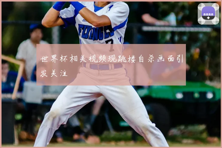 世界杯相关视频现跳楼自杀画面引发关注