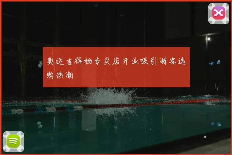 奥运吉祥物专卖店开业吸引游客选购热潮