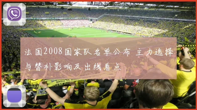 法国2008国家队名单公布 主力选择与替补影响及出线看点