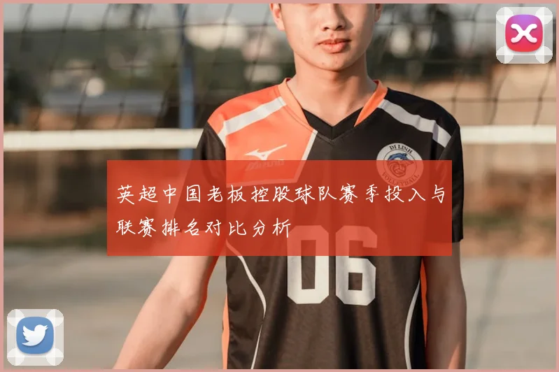 英超中国老板控股球队赛季投入与联赛排名对比分析