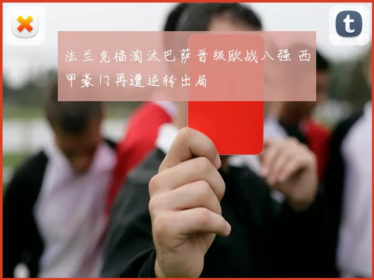 法兰克福淘汰巴萨晋级欧战八强 西甲豪门再遭逆转出局