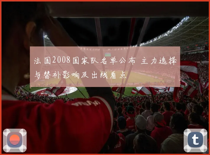 法国2008国家队名单公布 主力选择与替补影响及出线看点
