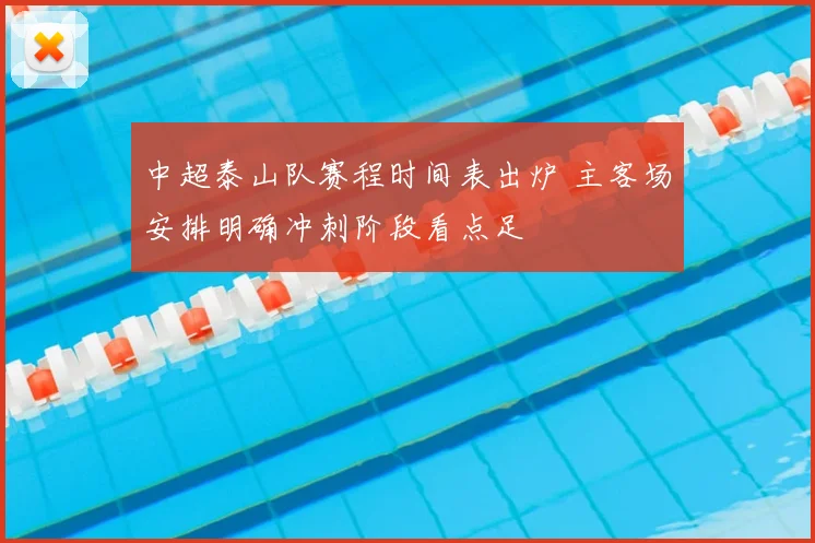 中超泰山队赛程时间表出炉 主客场安排明确冲刺阶段看点足