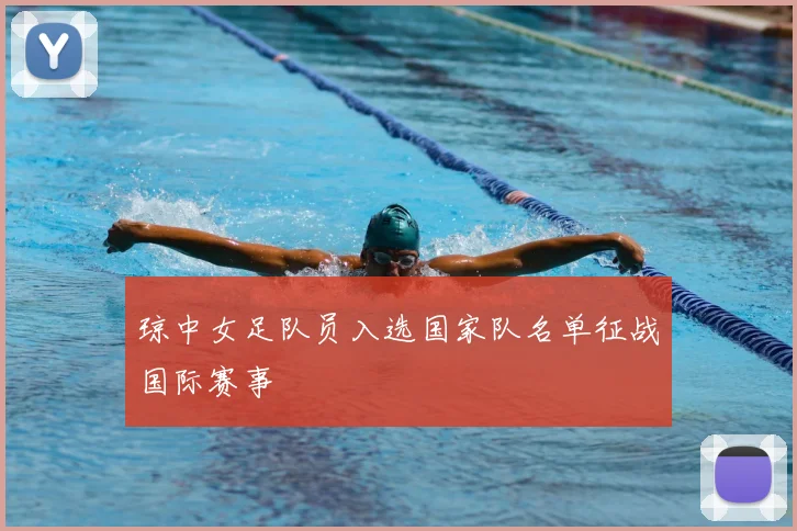 琼中女足队员入选国家队名单征战国际赛事