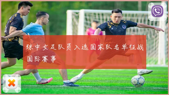 琼中女足队员入选国家队名单征战国际赛事