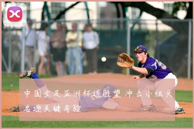 中国女足亚洲杯连胜望 冲击小组头名迎关键考验