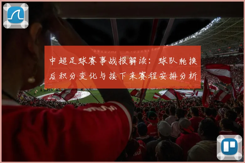 中超足球赛事战报解读:球队轮换后积分变化与接下来赛程安排分析