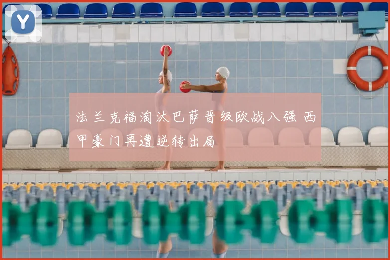 法兰克福淘汰巴萨晋级欧战八强 西甲豪门再遭逆转出局