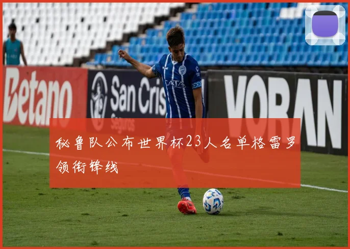 秘鲁队公布世界杯23人名单格雷罗领衔锋线