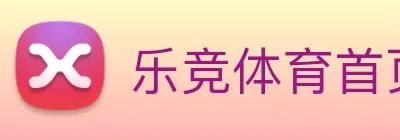 乐竞体育首页 Logo